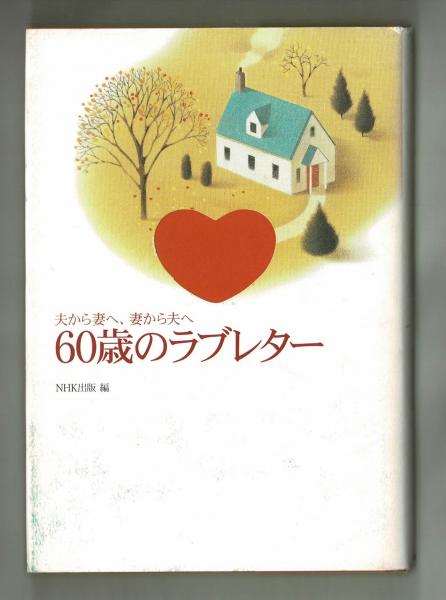 ６０歳のラブレター ｎｈｋ出版 編 雑草文庫 古本 中古本 古書籍の通販は 日本の古本屋 日本の古本屋