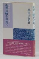 教育は暁を求めて