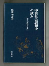 中世社会思想史の試み