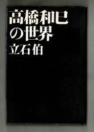 高橋和巳の世界