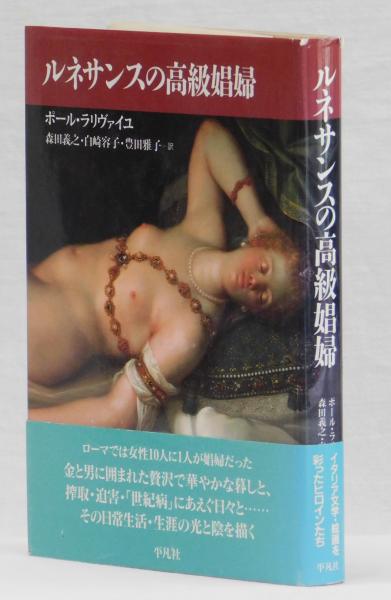 ルネサンスの高級娼婦 ポール ラリヴァイユ 森田義之 白崎容子 豊田雅子 訳 雑草文庫 古本 中古本 古書籍の通販は 日本の古本屋 日本の古本屋