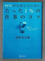 99％の人がしていないたった１％の仕事のコツ