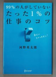 99％の人がしていないたった１％の仕事のコツ