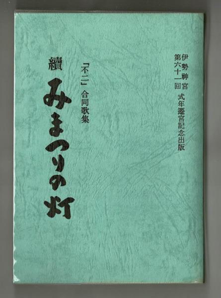 論よりダンゴ 山藤章二 雑草文庫 古本 中古本 古書籍の通販は 日本の古本屋 日本の古本屋