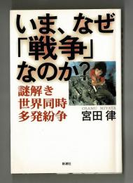 いま、なぜ「戦争」なのか？