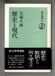 歴史と現代