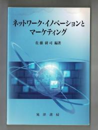 ネットワーク・イノベーションとマーケティング