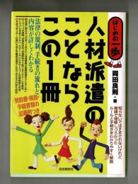 はじめの一歩　人材派遣のことならこの１冊