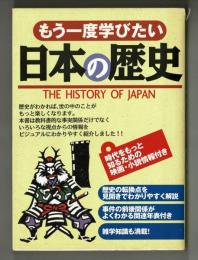 もう一度学びたい日本の歴史