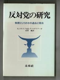 反対党の研究