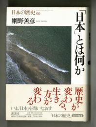 「日本」とは何か