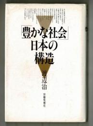 「豊かな社会」日本の構造