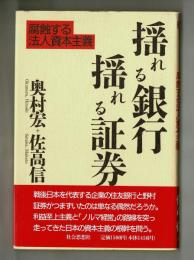 揺れる銀行 揺れる証券