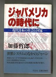 ジャパメリカの時代に