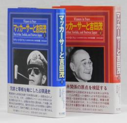 マッカーサーと吉田茂　上・下