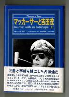 マッカーサーと吉田茂　上・下