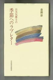 お天気博士の 季節へのラブレター