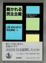 裁かれる民主主義