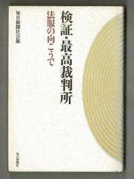 検証・最高裁判所