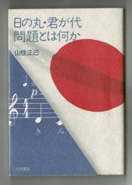 日の丸・君が代問題とは何か