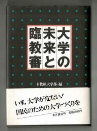 大学の未来と臨教審