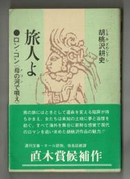 旅人よ