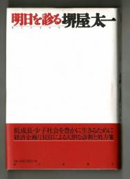 明日を診る堺屋太一