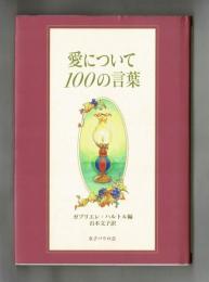 愛について１００の言葉