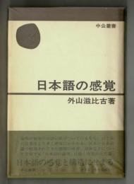 日本語の感覚