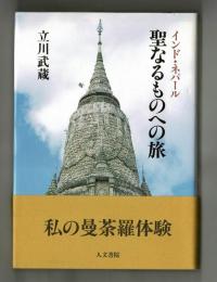 インド・ネパール 聖なるものへの旅