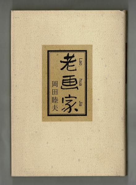 小泉信三全集 全28巻(文藝春秋社) / 文生書院 / 古本、中古本