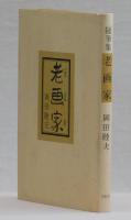 随筆集　老画家
