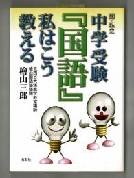 国・私立中学受験「国語」私はこう教える