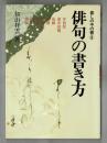 俳句の書き方 ＜暮らしの中の書 9＞