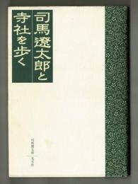 司馬遼太郎と寺社を歩く