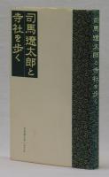 司馬遼太郎と寺社を歩く