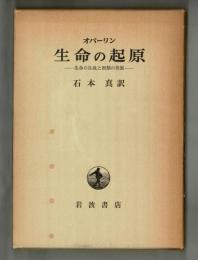 オパーリン 生命の起源