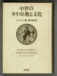 中世のキリスト教と文化