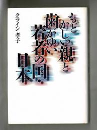 もどかしい親と歯がゆい若者の国・日本