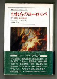 われらのヨーロッパ　その文化的・歴史的連続性