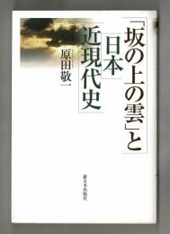 「坂の上の雲」と日本近現代史