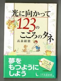 光に向かって１２３のこころのタネ