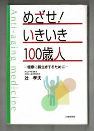 めざせ！いきいき１００歳人