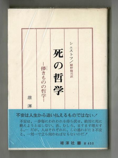 死の哲学 シェストフ 植野修司訳 雑草文庫 古本 中古本 古書籍の通販は 日本の古本屋 日本の古本屋