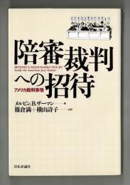 陪審裁判への招待