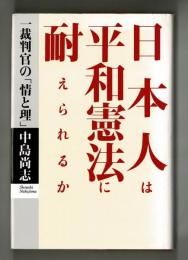 日本人は平和憲法に耐えられるか