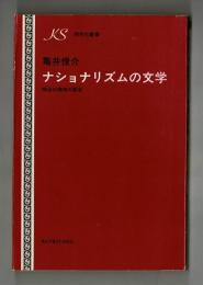 ナショナリズムの文学