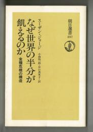 なぜ世界の半分が飢えるのか