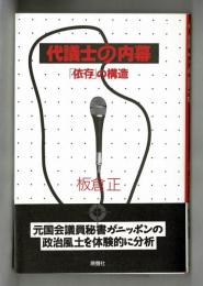 代議士の内幕