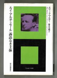 ルイ・アルチュセール 訴訟なき主体